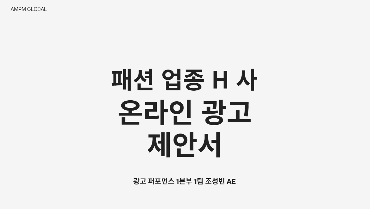 패션 브랜드 H사 메타 제안서 